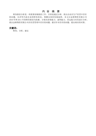 金秋物资有限公司的财务分析研究  财务会计学专业