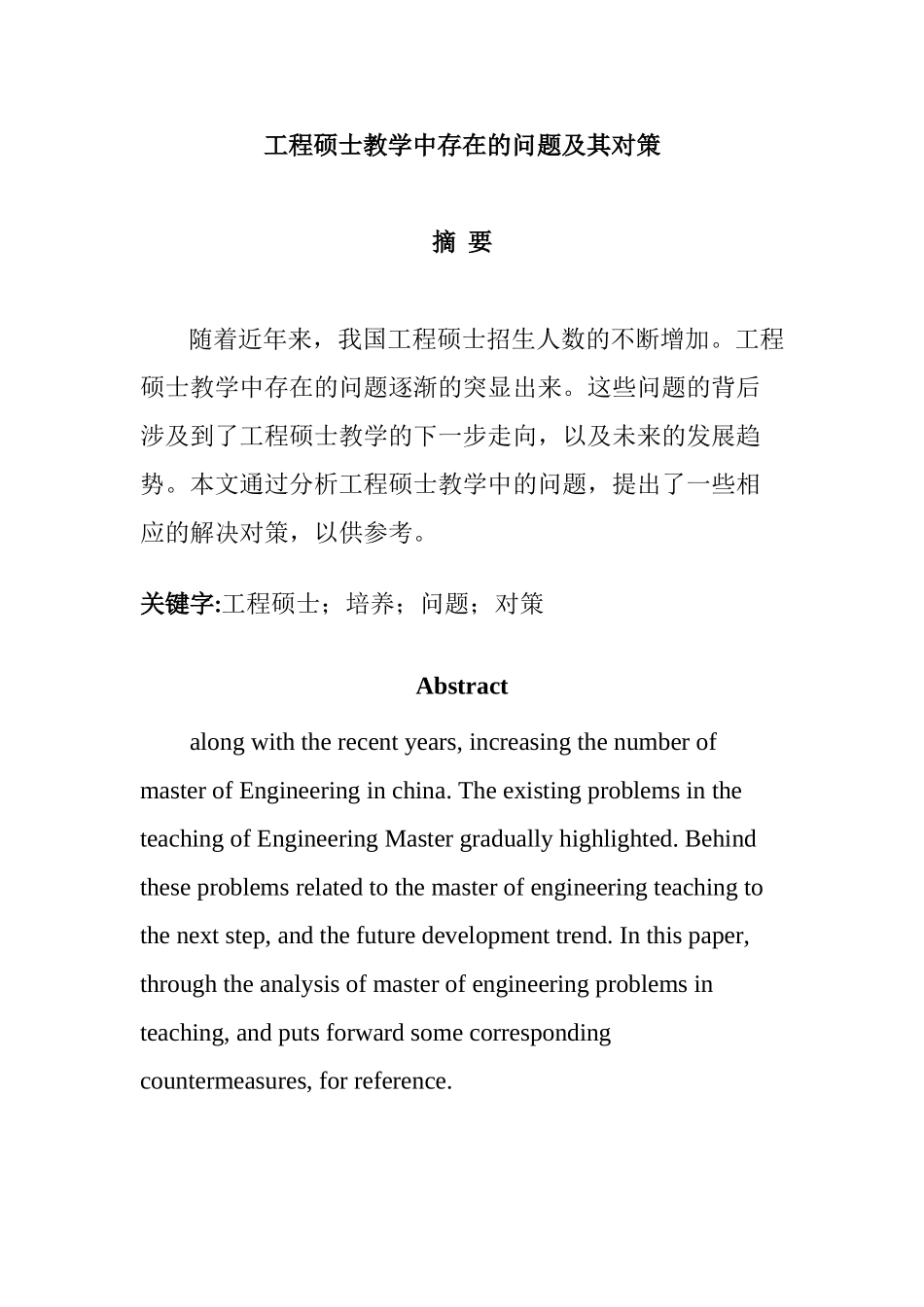 工程硕士教学中存在的问题及其对策分析研究 教育教学专业_第1页