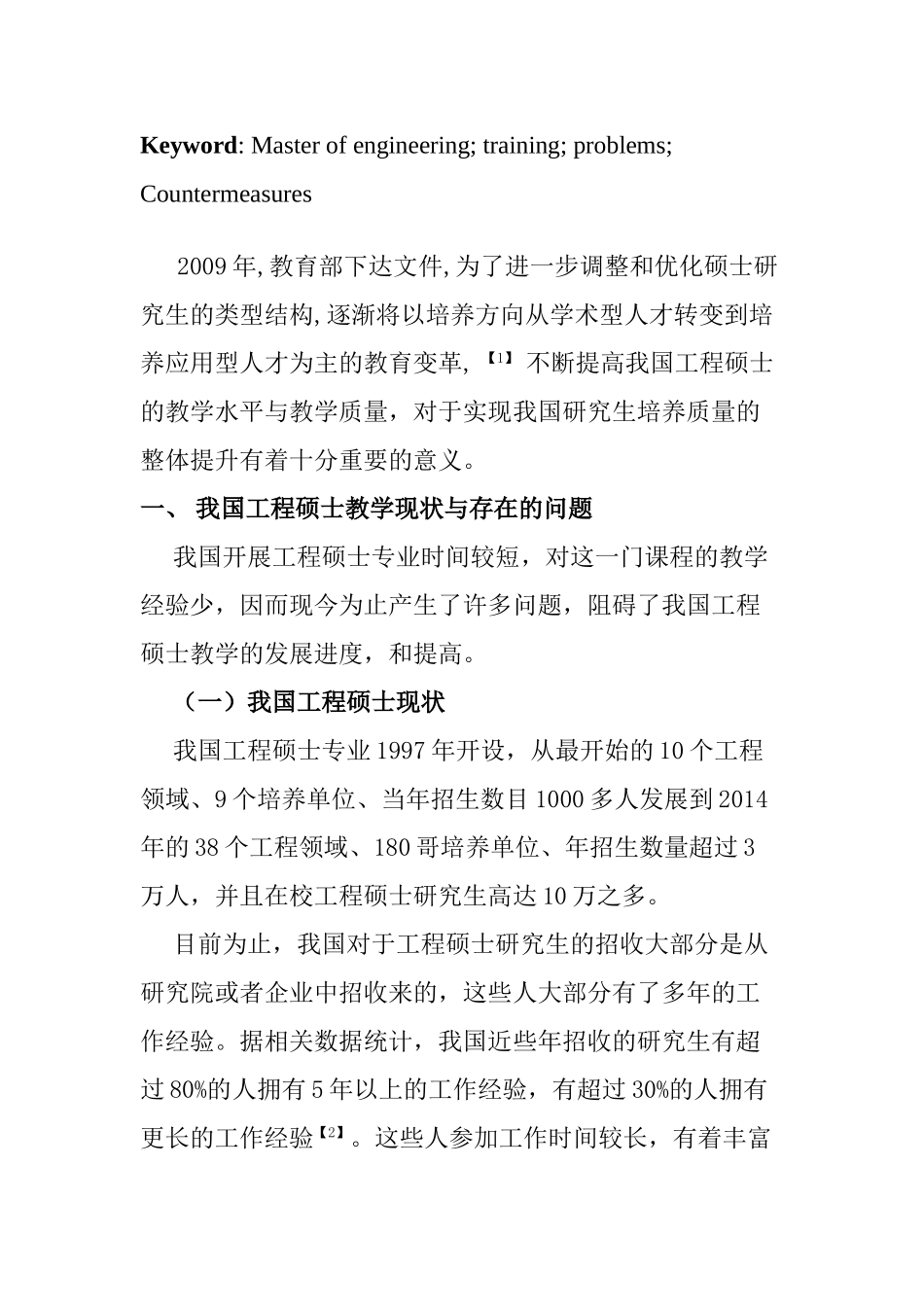 工程硕士教学中存在的问题及其对策分析研究 教育教学专业_第2页