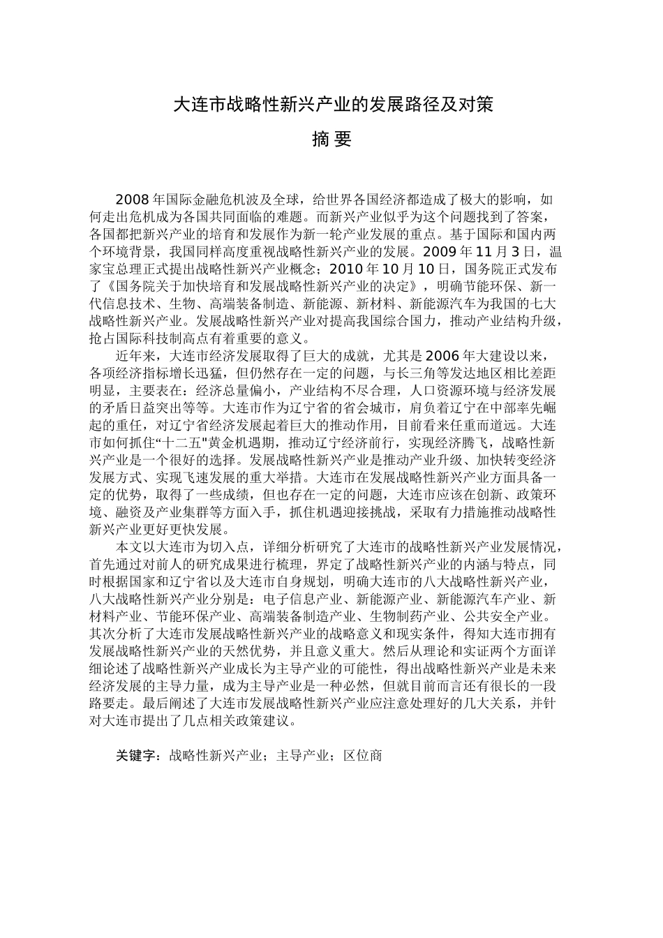 大连市战略性新兴产业的发展路径及对策分析研究  工商管理专业_第1页