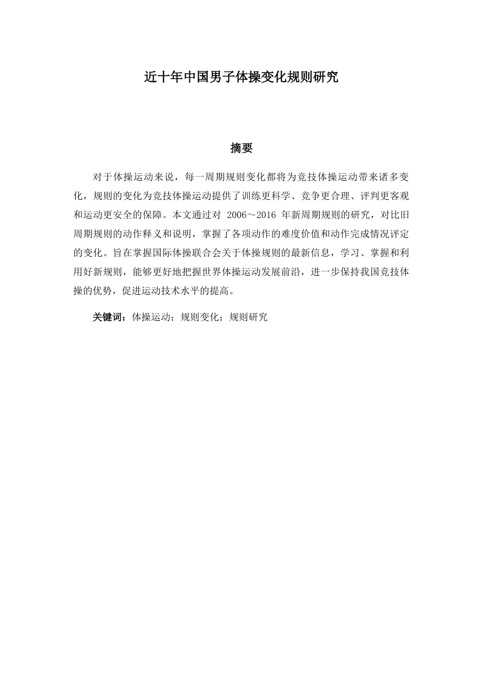 近十年中国男子体操变化规则研究分析  体育运动专业_第1页