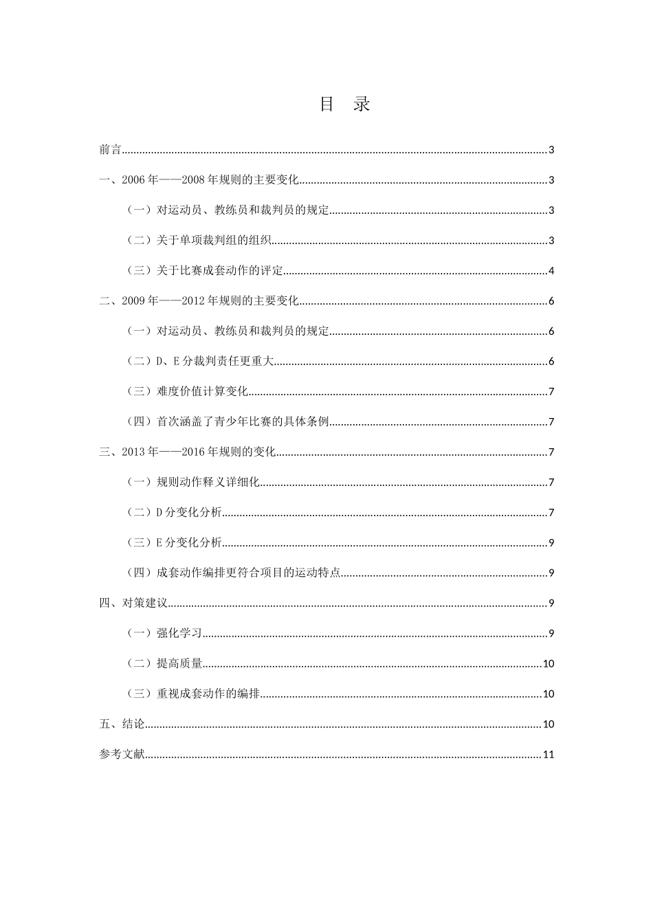 近十年中国男子体操变化规则研究分析  体育运动专业_第2页