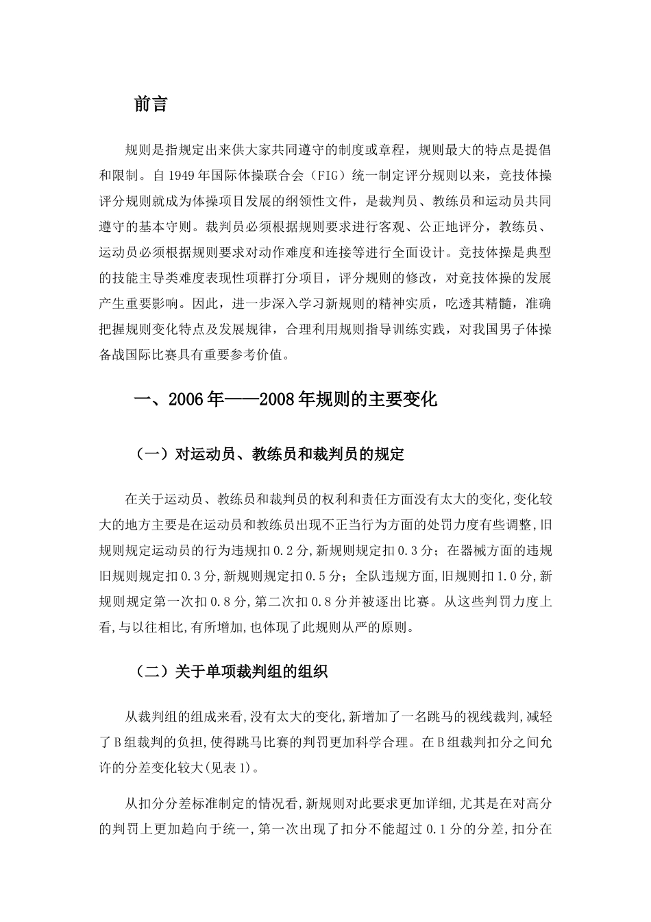 近十年中国男子体操变化规则研究分析  体育运动专业_第3页