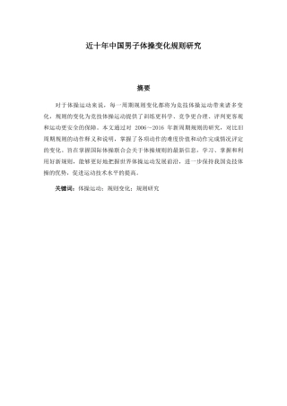 近十年中国男子体操变化规则研究分析  体育运动专业