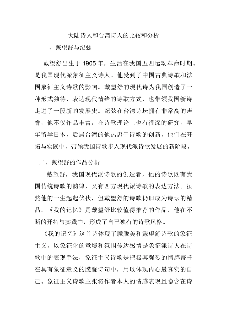 大陆诗人和台湾诗人的比较和分析研究  汉语言文学专业_第1页
