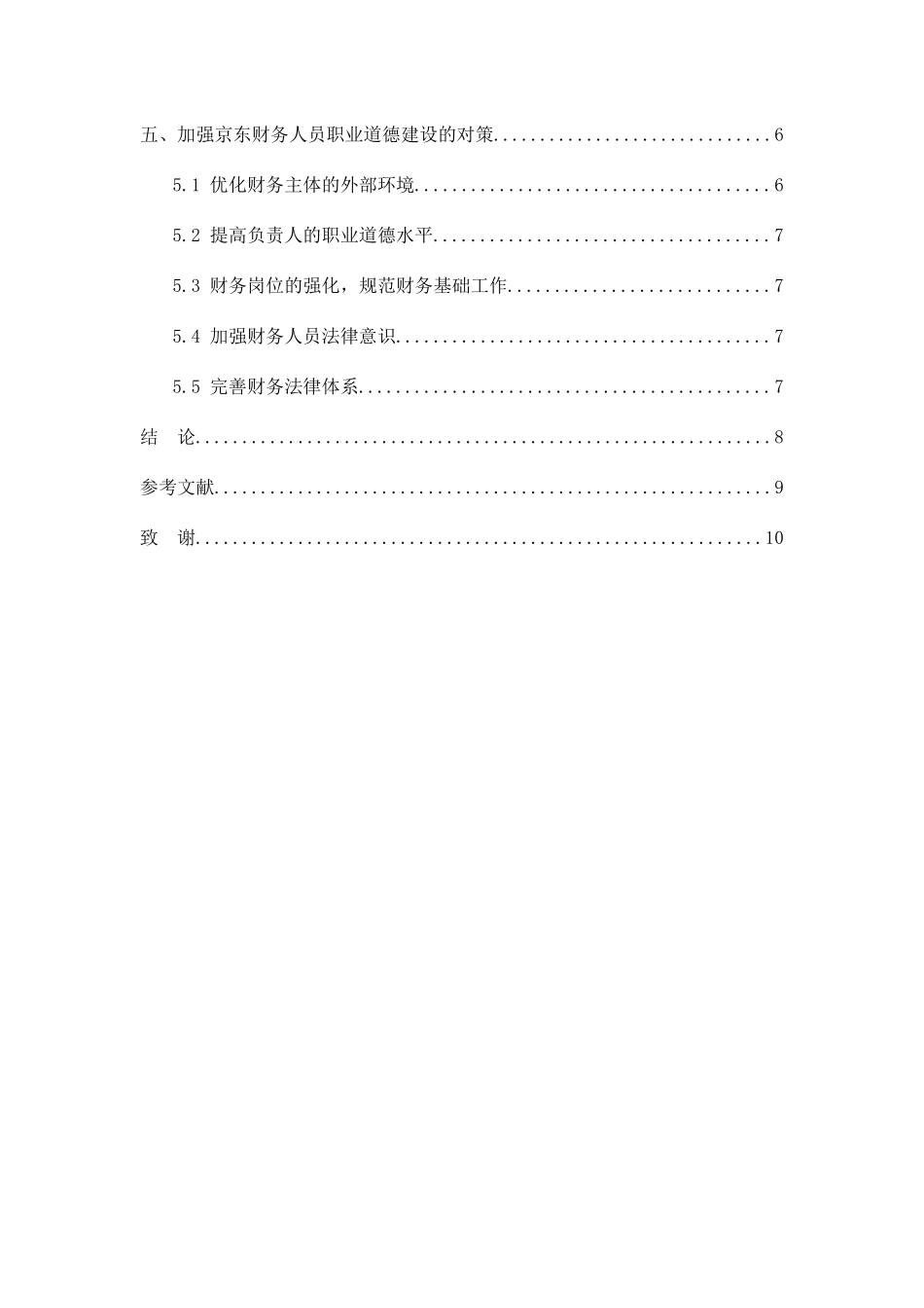 京东公司财务人员职业道德现状及方案设计和实现   会计学专业_第3页