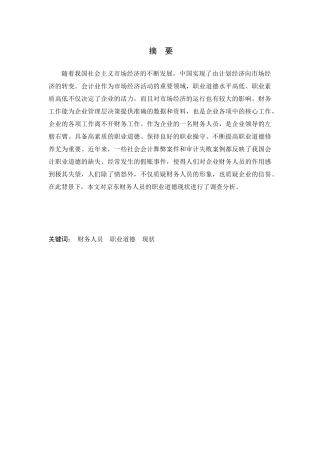 京东公司财务人员职业道德现状及方案设计和实现   会计学专业