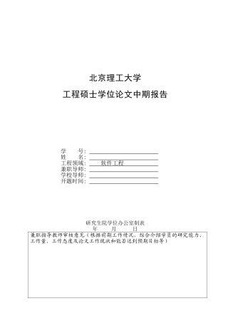 工程硕士学位论文中期报告