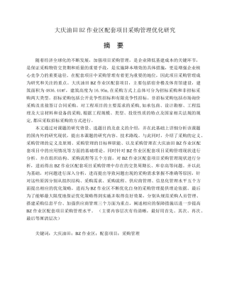 大庆油田BZ作业区配套项目采购管理优化研究分析  财务管理专业
