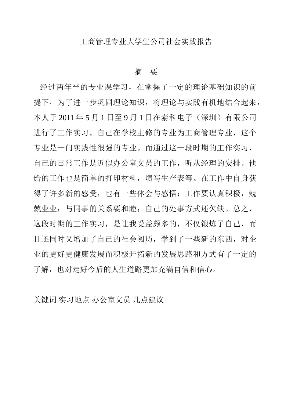 工商管理专业大学生公司社会实践报告格式_第1页