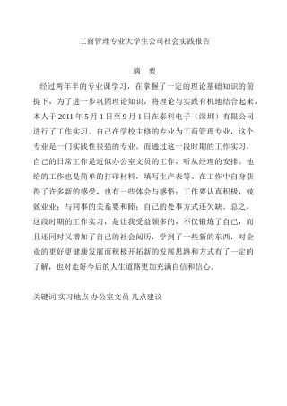 工商管理专业大学生公司社会实践报告格式