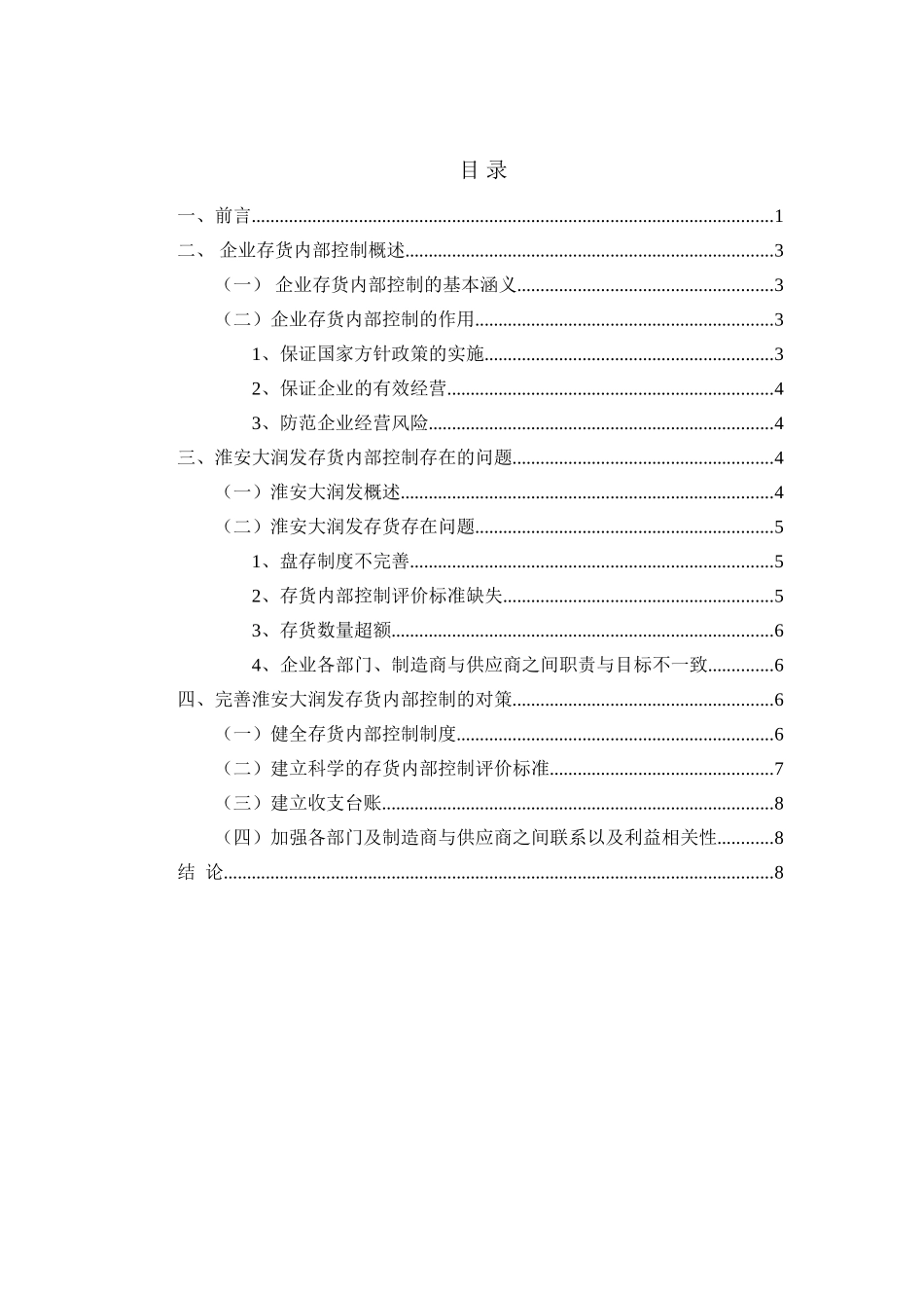 大润发存货管理与控制分析研究——以淮安大润发超市为例 物流管理专业_第1页