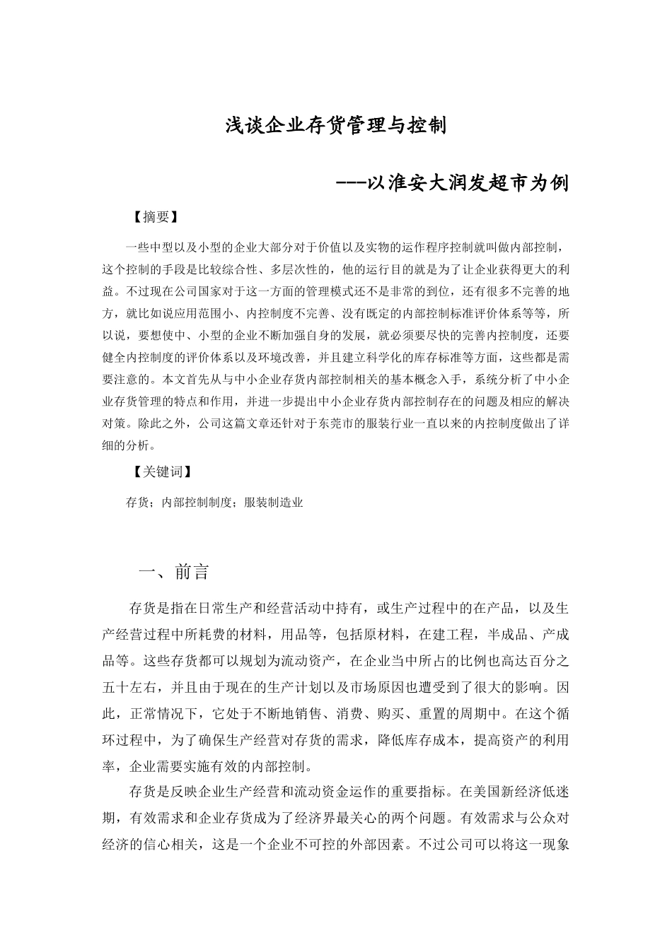 大润发存货管理与控制分析研究——以淮安大润发超市为例 物流管理专业_第2页
