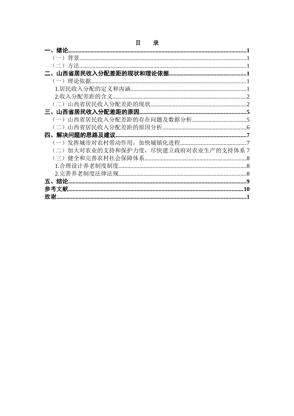 居民收入分配差距统计分析研究   会计学专业_第2页