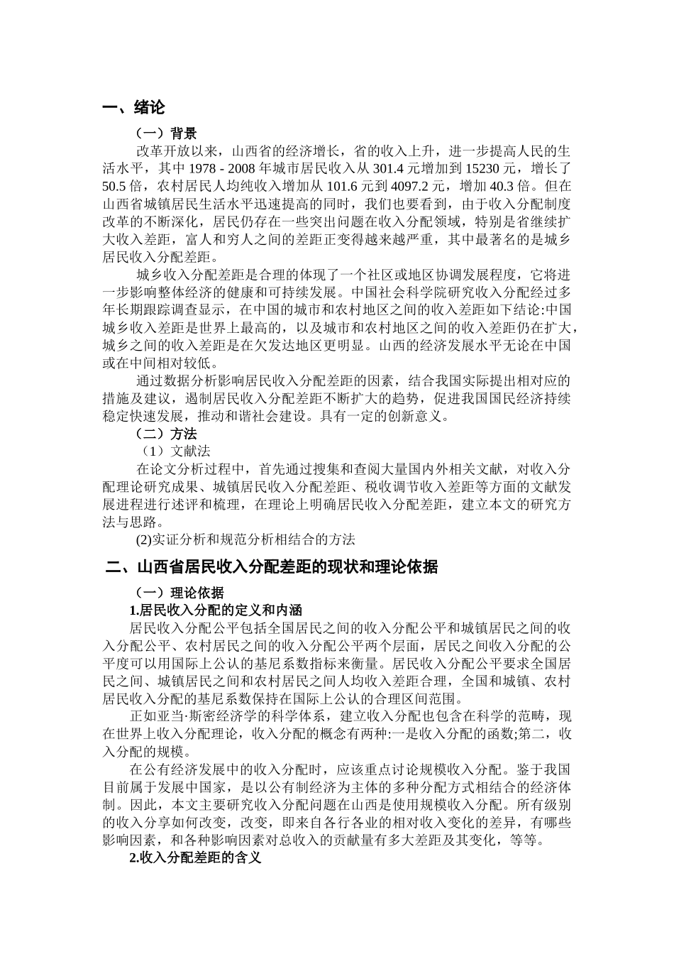 居民收入分配差距统计分析研究   会计学专业_第3页