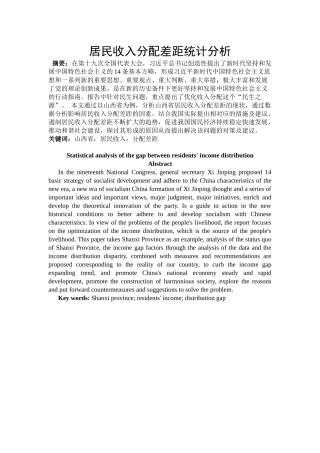 居民收入分配差距统计分析研究   会计学专业