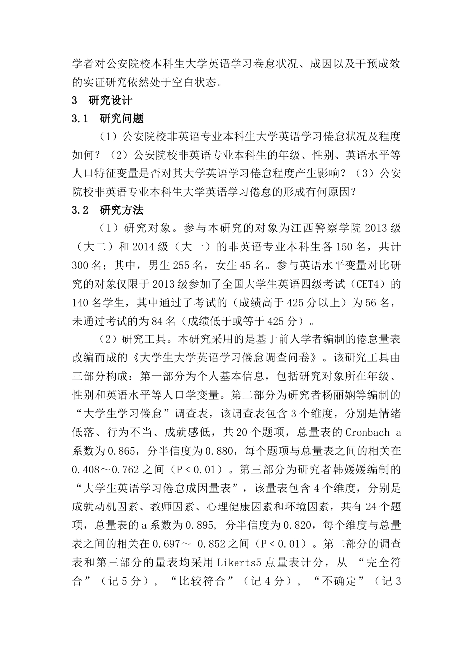 公安院校非英语专业本科生大学英语学习倦怠现状及成因研究分析——以江西警察学院为例1 教育教学专业_第2页