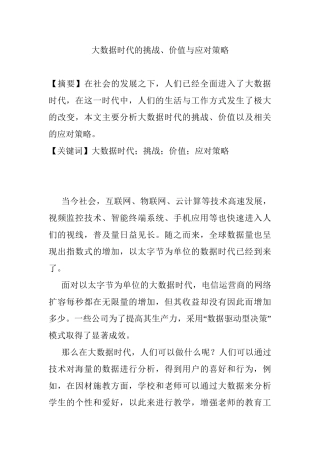 大数据时代的挑战、价值与应对策略分析研究 计算机科学与技术专业