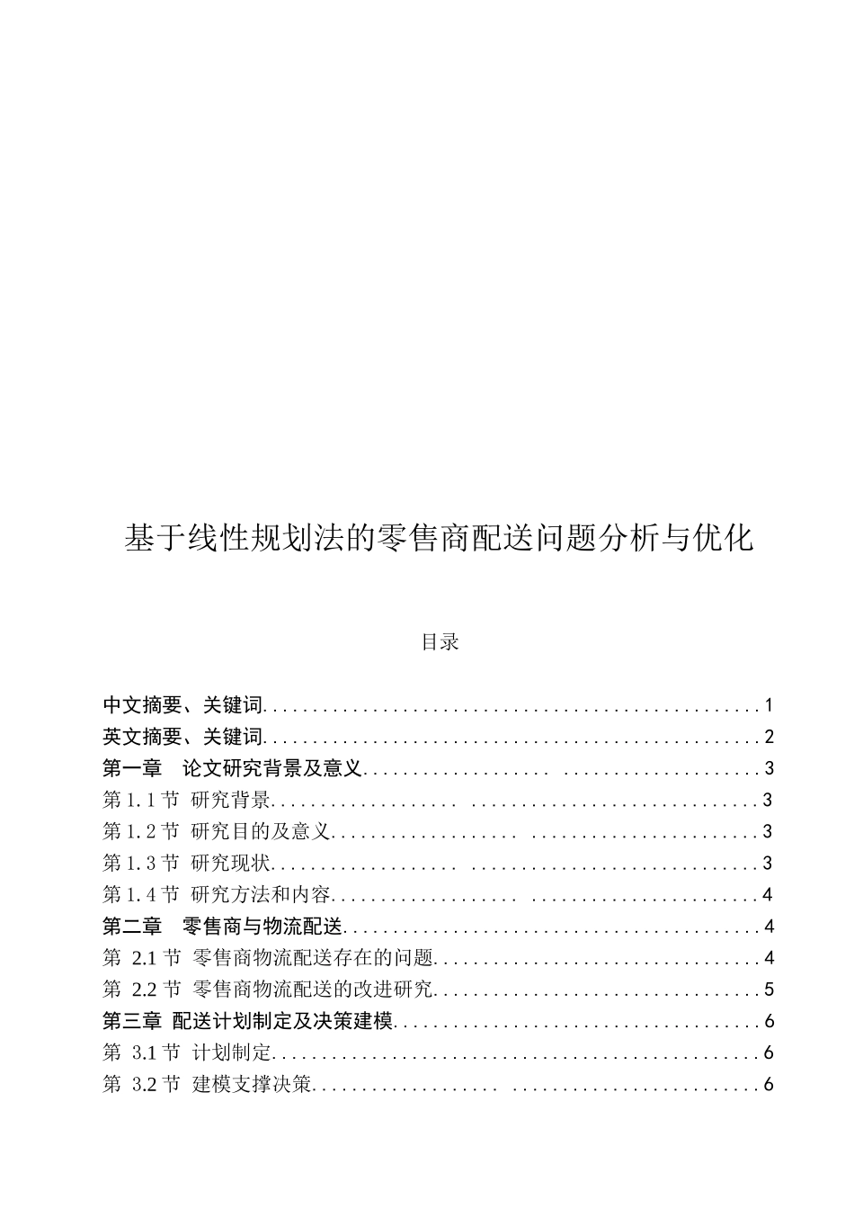 基于线性规划法的零售商配送问题分析与优化分析研究 电子商务管理专业_第1页