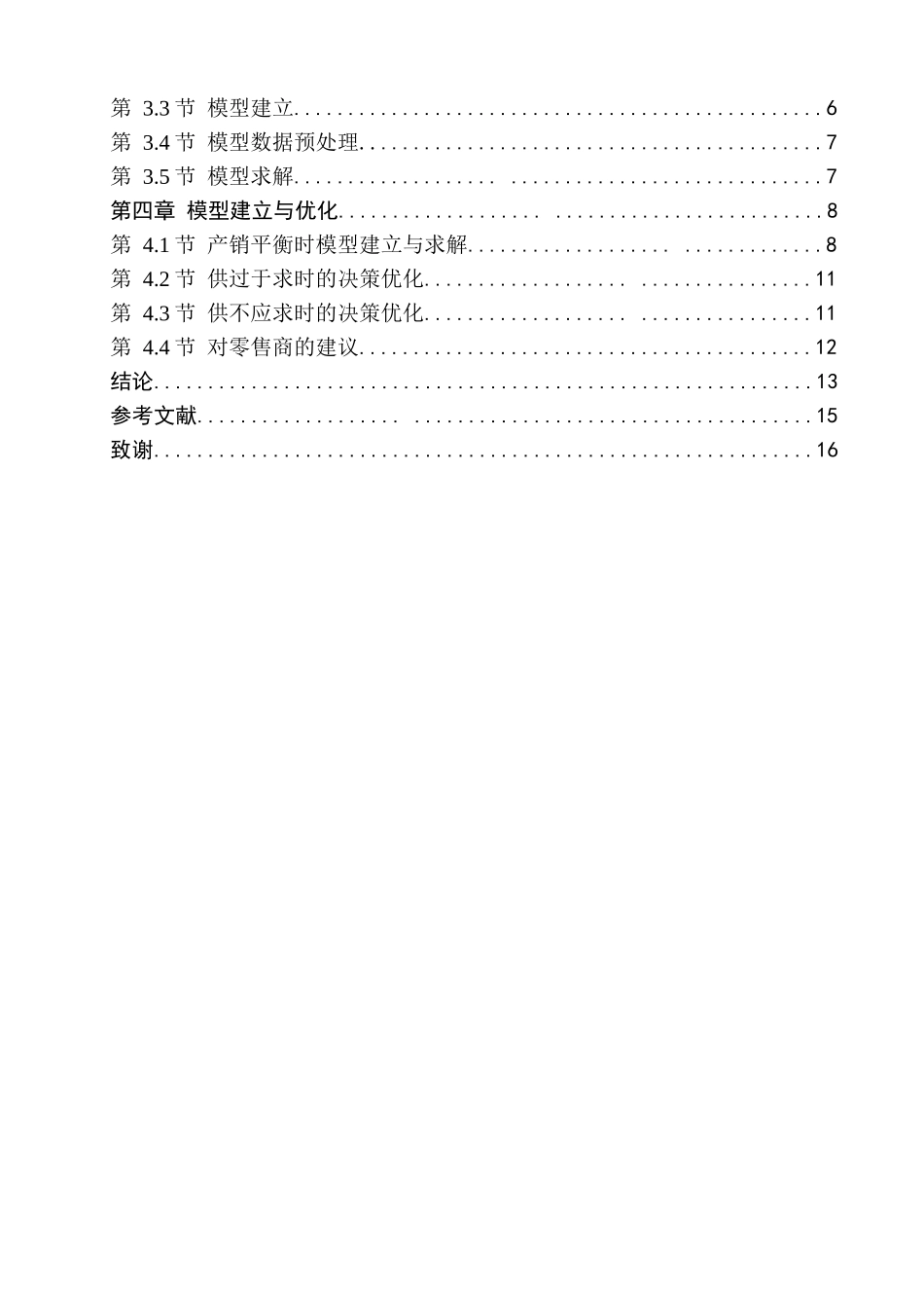 基于线性规划法的零售商配送问题分析与优化分析研究 电子商务管理专业_第2页