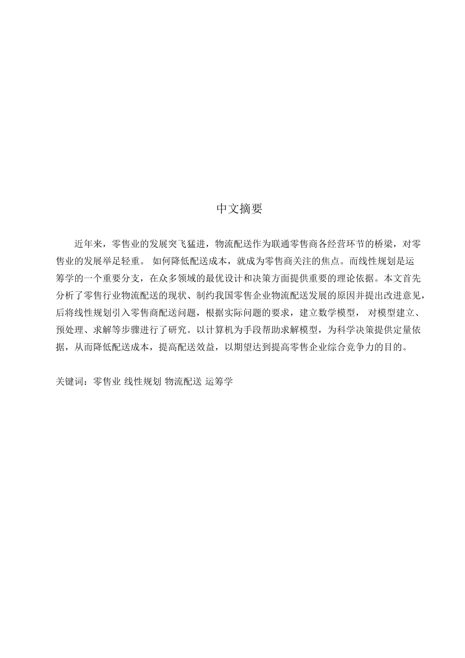 基于线性规划法的零售商配送问题分析与优化分析研究 电子商务管理专业_第3页