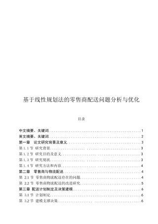 基于线性规划法的零售商配送问题分析与优化分析研究 电子商务管理专业