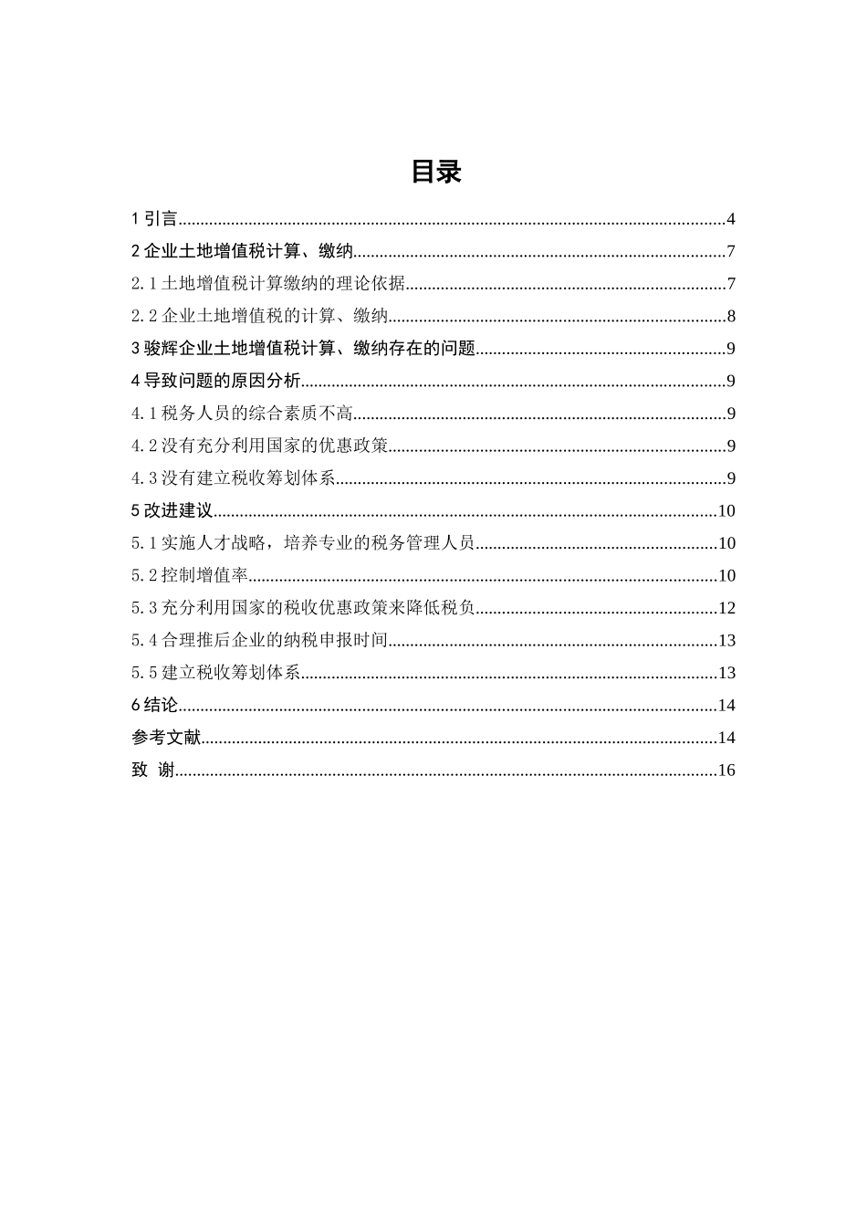 骏辉房地产公司土地增值税的计算、交纳及改进思路分析研究   税务管理专业_第1页