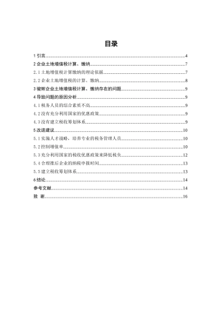 骏辉房地产公司土地增值税的计算、交纳及改进思路分析研究   税务管理专业