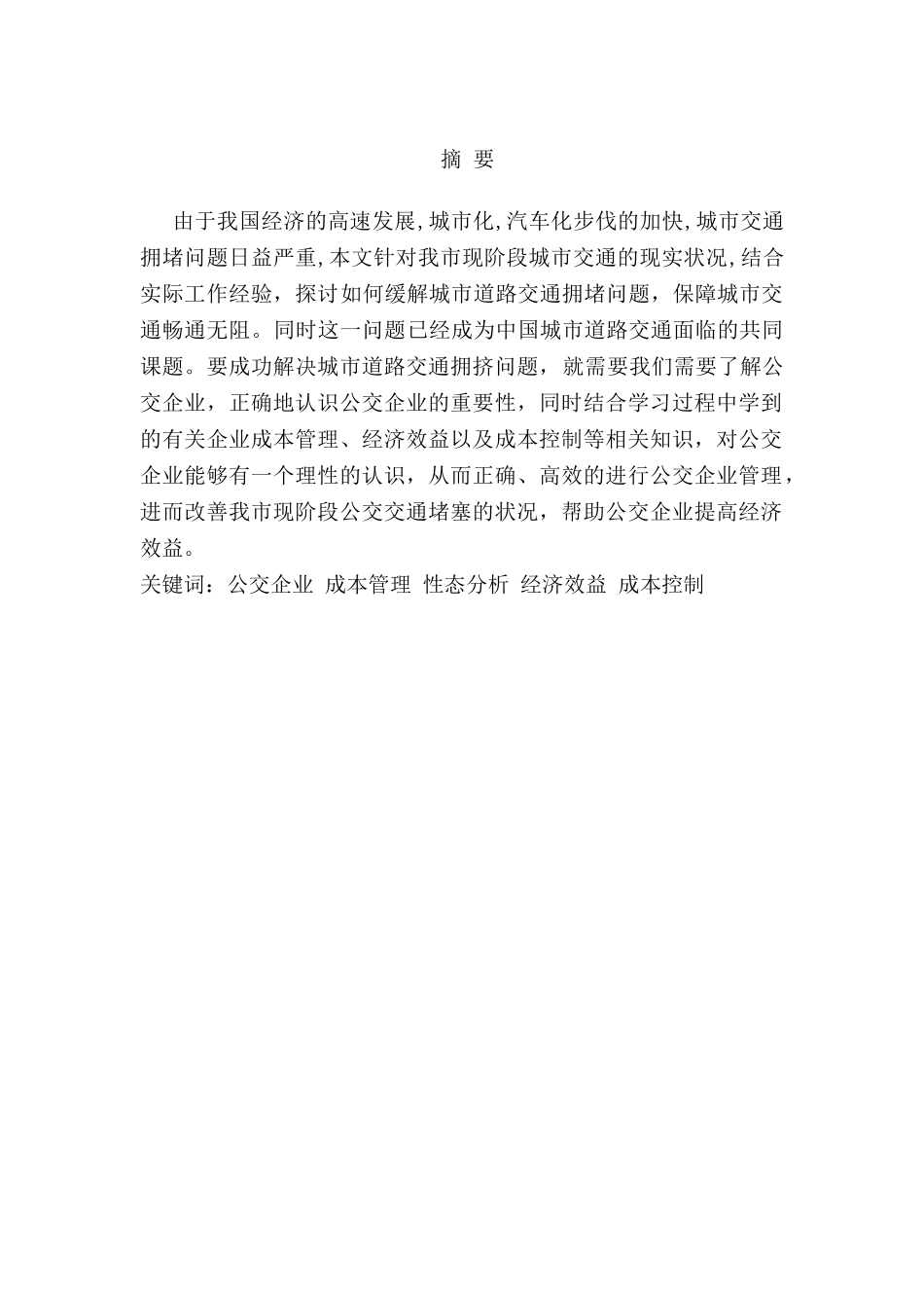 公交企业成本性态分析与控制分析研究  财务管理专业_第1页