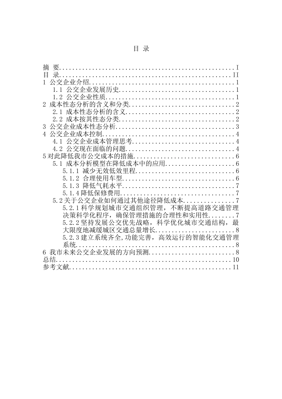 公交企业成本性态分析与控制分析研究  财务管理专业_第3页