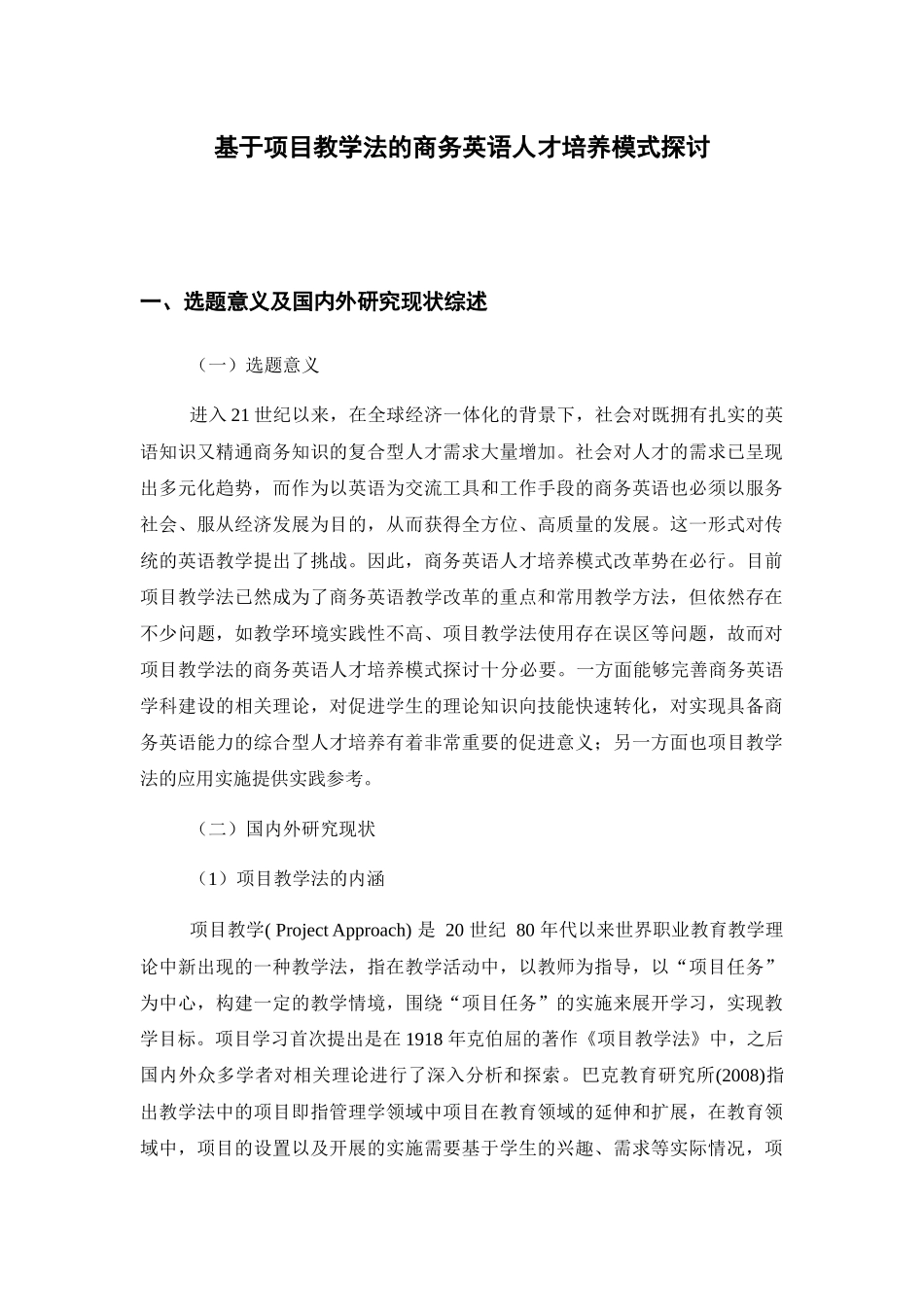 基于项目教学法的商务英语人才培养模式探讨（开题报告  教育教学专业）_第1页