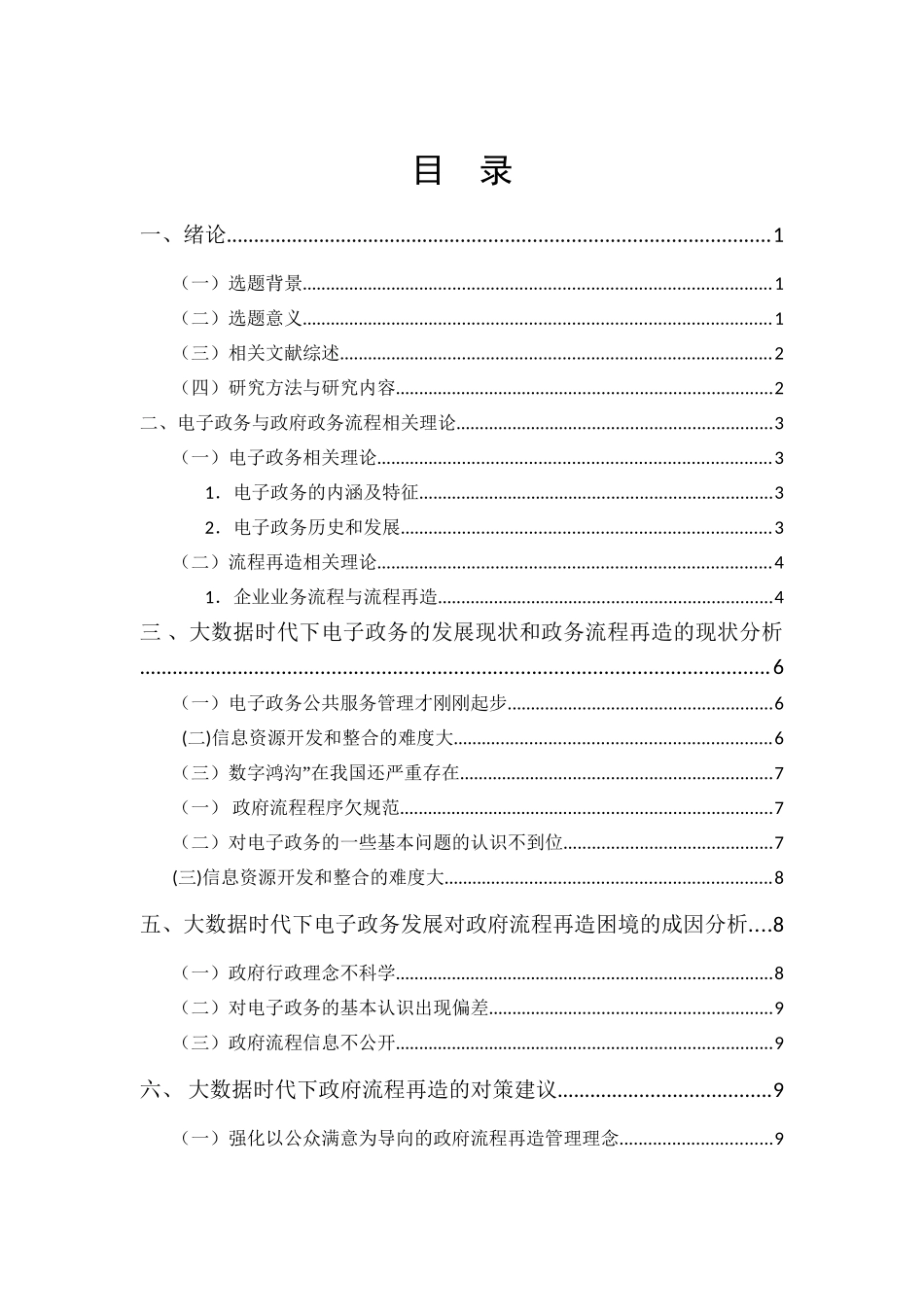 大数据时代下电子政务的发展与政府流程再造研究分析  电子商务管理专业_第2页