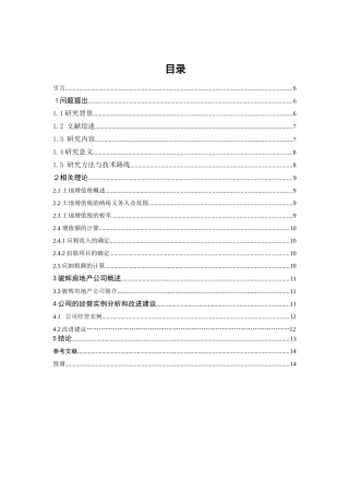骏辉房地产公司土地增值税税的计算分析研究 税务管理专业