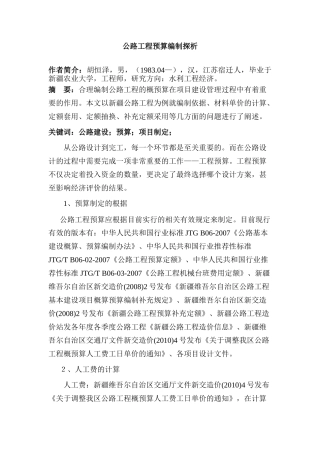 公路工程预算编制探析分析研究  财务会计学专业