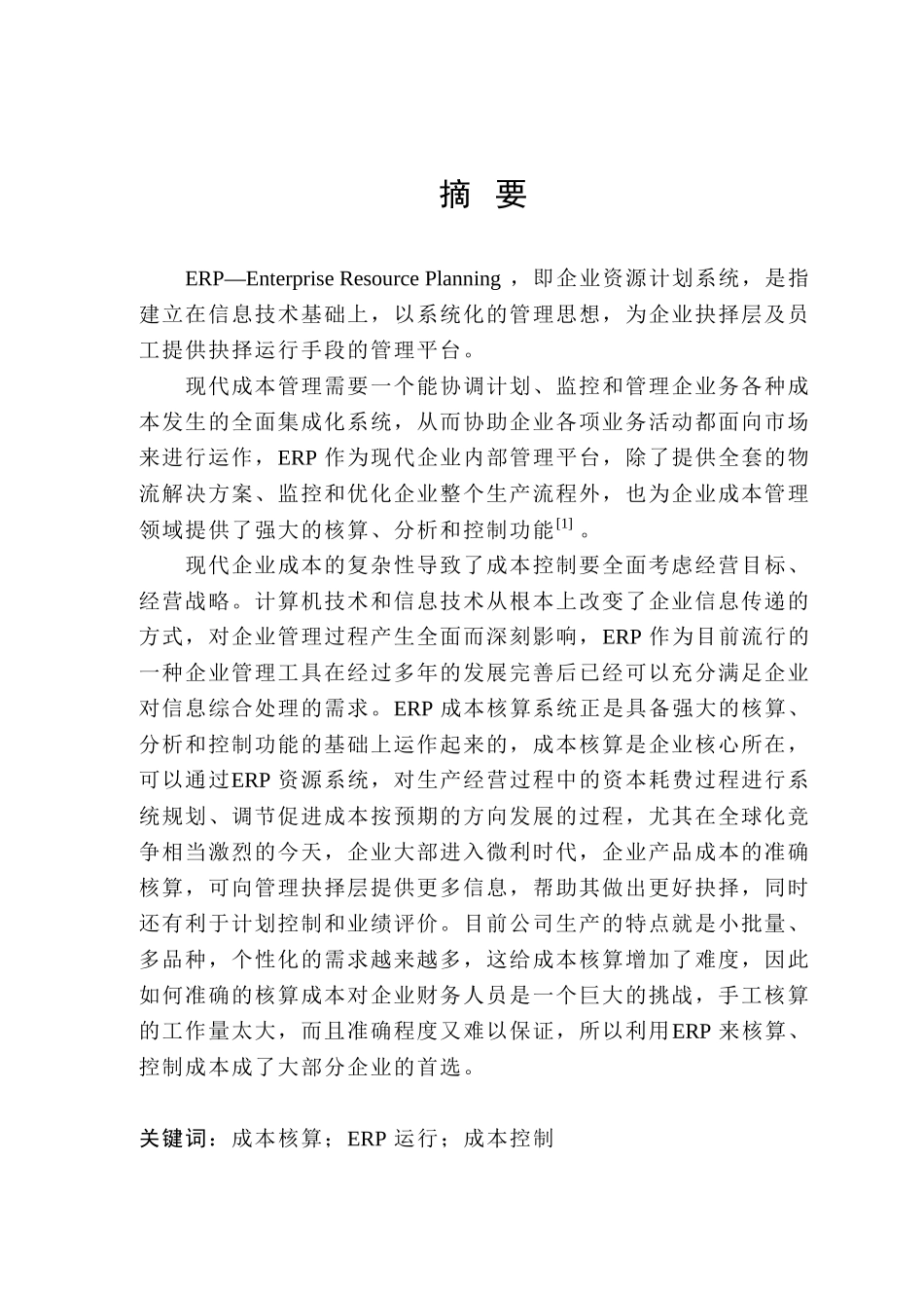 大伟建材公司ERP成本系统运行控制研究分析  电子商务管理专业_第1页