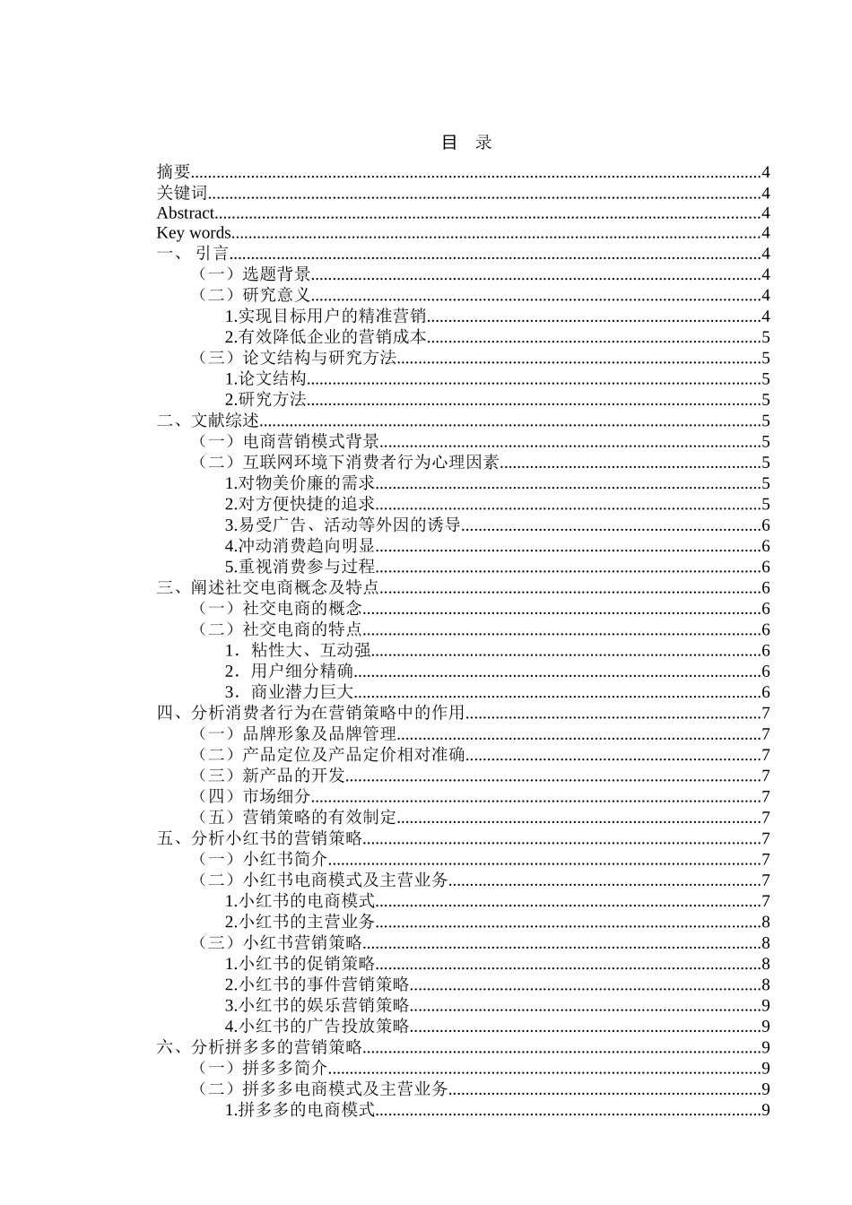 基于消费者行为的社交电商营销策略研究分析——以小红书和拼多多为例对比分析  电子商务管理专业_第1页