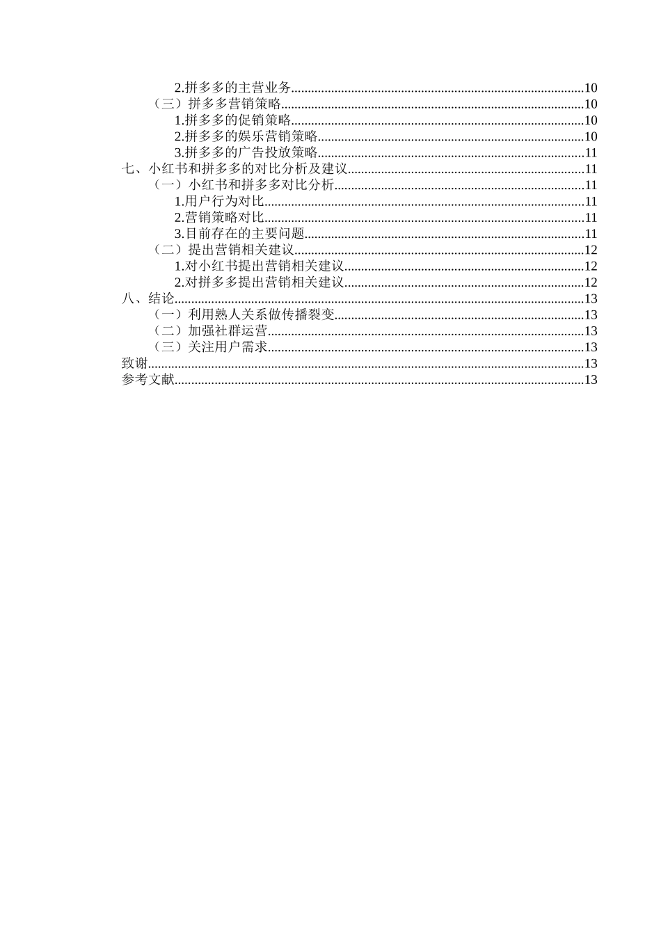 基于消费者行为的社交电商营销策略研究分析——以小红书和拼多多为例对比分析  电子商务管理专业_第2页