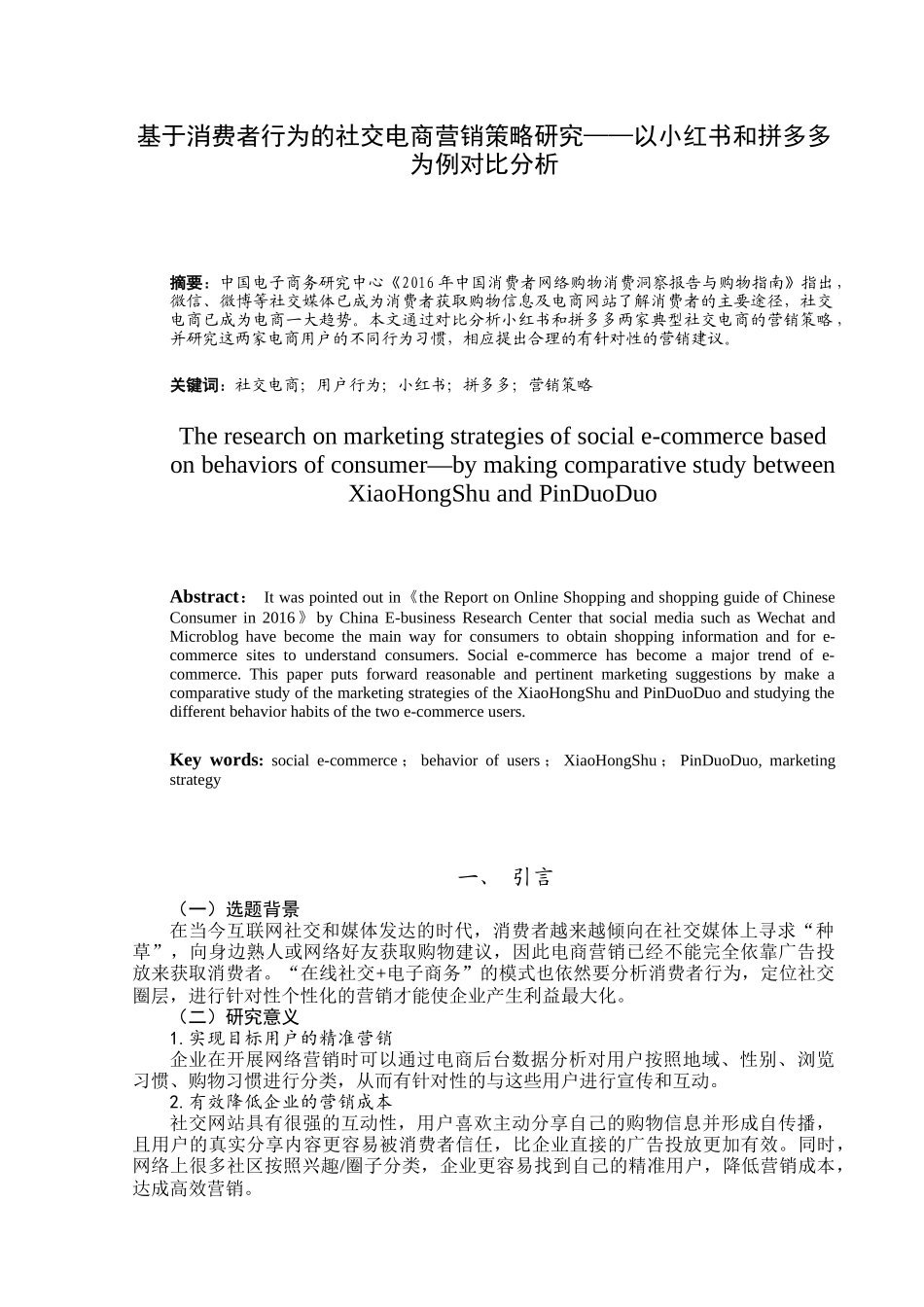 基于消费者行为的社交电商营销策略研究分析——以小红书和拼多多为例对比分析  电子商务管理专业_第3页