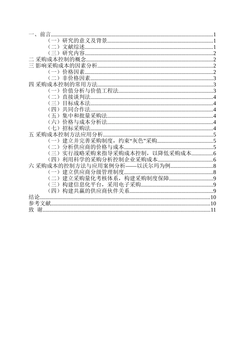 公司采购成本控制研究分析—以沃尔玛公司为例  财务管理专业_第3页