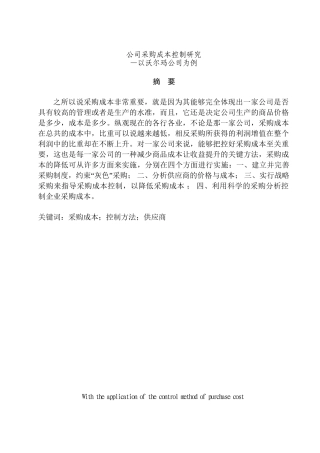 公司采购成本控制研究分析—以沃尔玛公司为例  财务管理专业