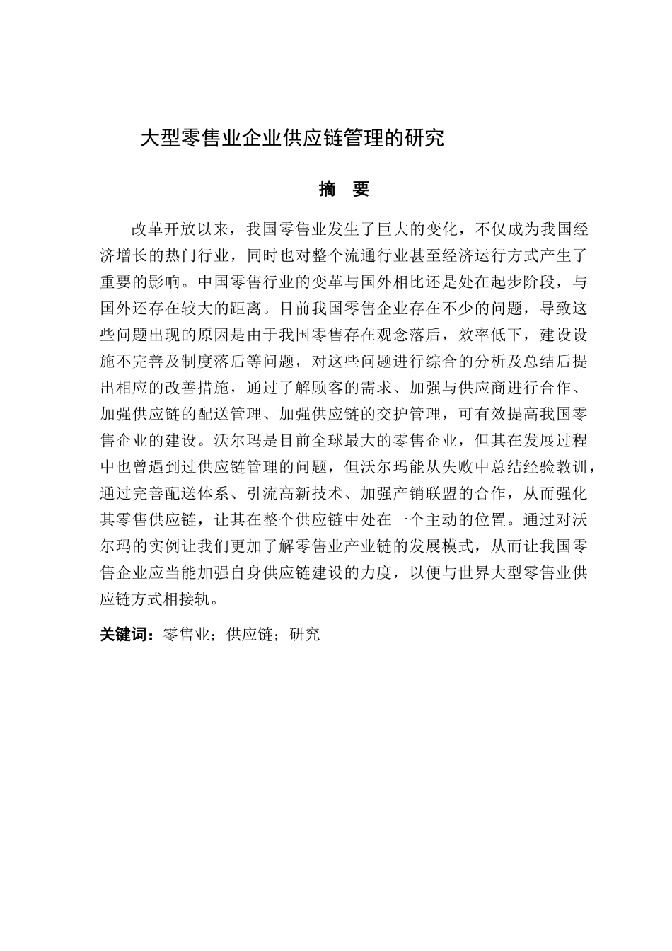 大型零售业企业供应链管理研究分析  工商管理专业_第1页