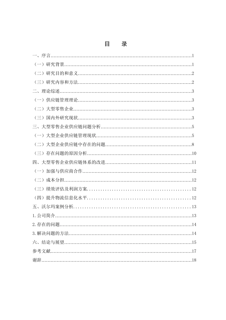 大型零售业企业供应链管理研究分析  工商管理专业_第2页