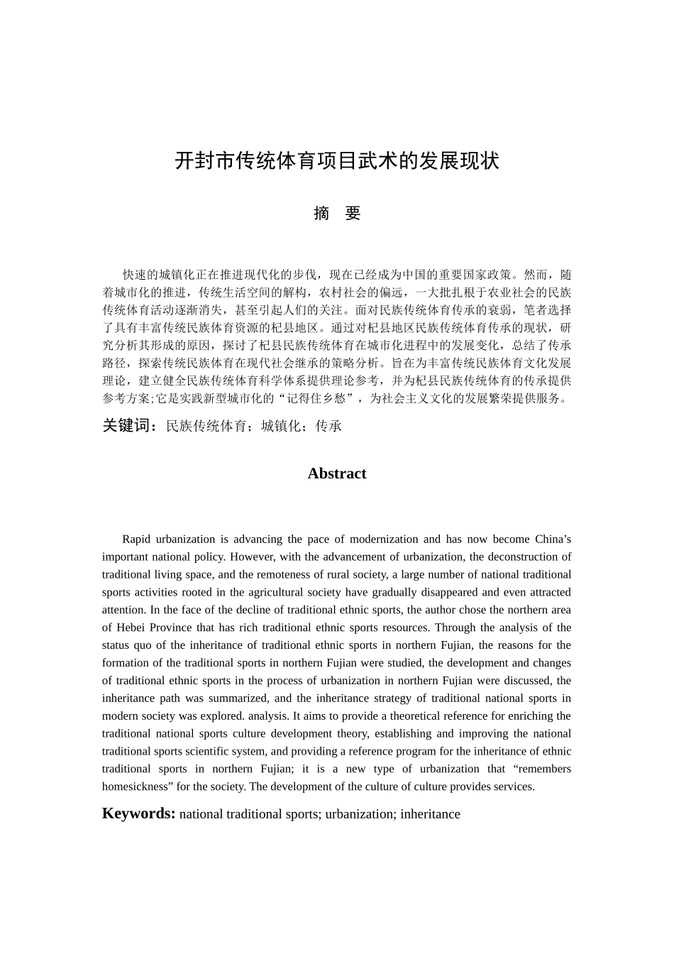 开封市传统体育项目武术的发展现状分析研究  体育教学专业_第3页