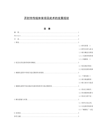 开封市传统体育项目武术的发展现状分析研究  体育教学专业