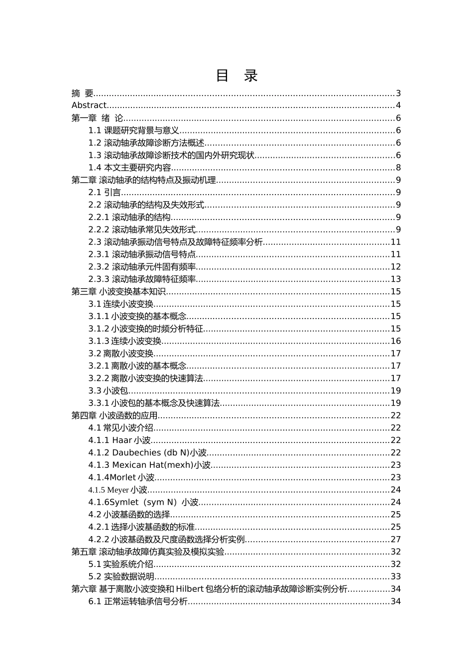 基于小波分解算法的不同转速下轴承状态监测方法研究分析 计算机科学与技术专业_第1页