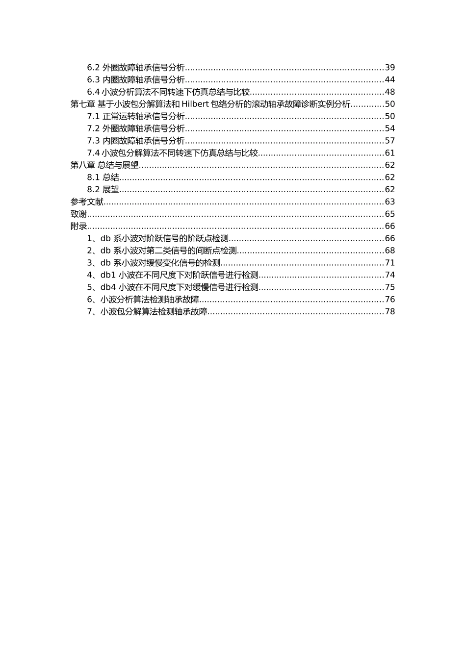基于小波分解算法的不同转速下轴承状态监测方法研究分析 计算机科学与技术专业_第2页