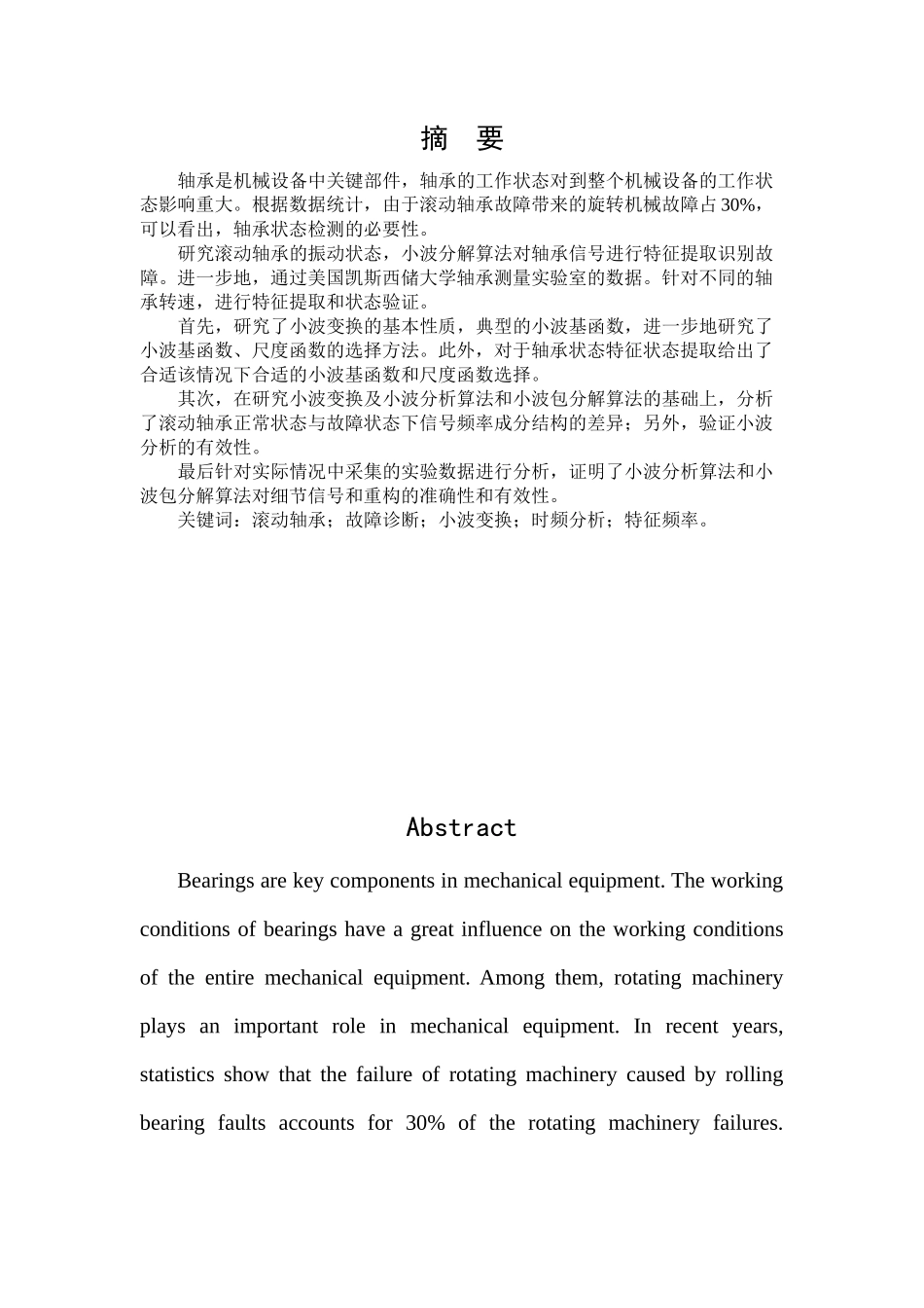 基于小波分解算法的不同转速下轴承状态监测方法研究分析 计算机科学与技术专业_第3页
