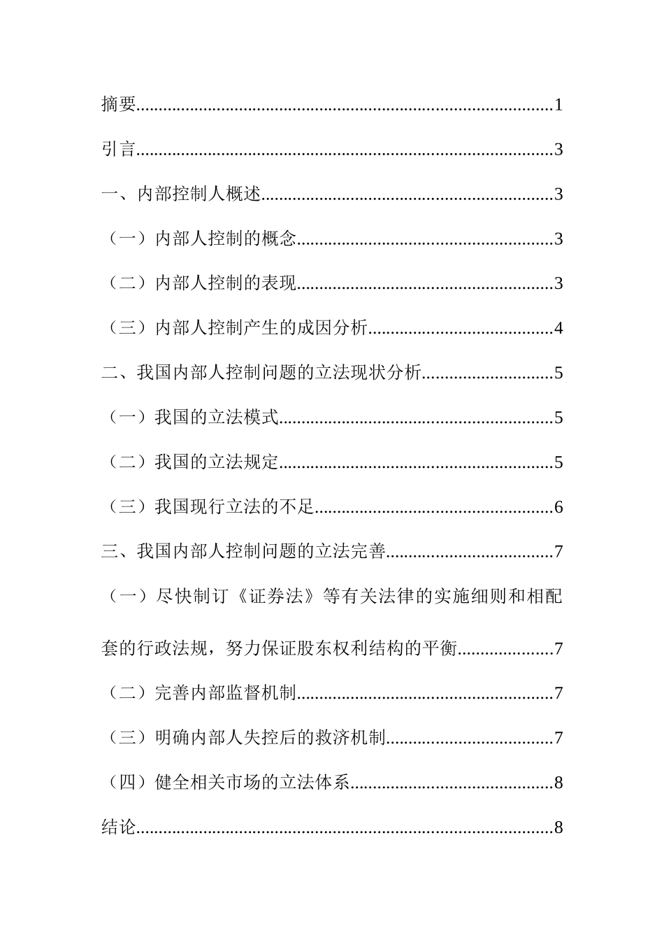 公司内部人控制问题研究分析  工商管理专业_第3页