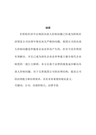 公司内部人控制问题研究分析  工商管理专业