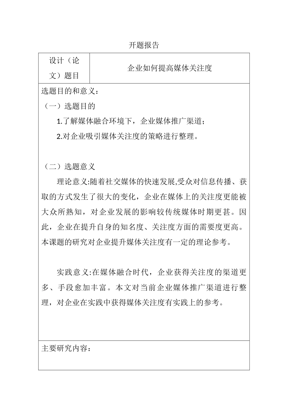 开题报告 企业如何提高媒体关注度分析研究  新闻媒体专业_第1页